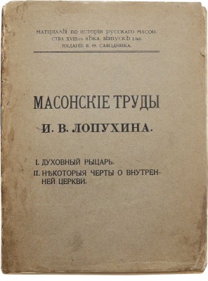 Лопухин И.В. Масонские труды И.В. Лопухина. I. Духовный рыцарь. II. Некоторые черты о внутренней церкви. М., 1913.